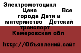 Электромотоцикл XMX-316 (moto) › Цена ­ 11 550 - Все города Дети и материнство » Детский транспорт   . Кемеровская обл.